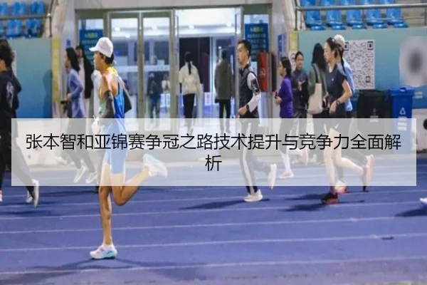 张本智和亚锦赛争冠之路技术提升与竞争力全面解析 - OD SPORTS